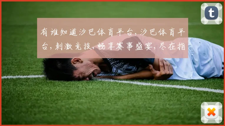 有谁知道沙巴体育平台,沙巴体育平台,刺激竞技,畅享赛事盛宴,尽在指尖