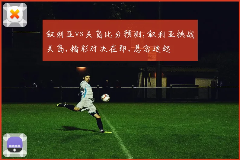 叙利亚vs关岛比分预测,叙利亚挑战关岛,精彩对决在即,悬念迭起