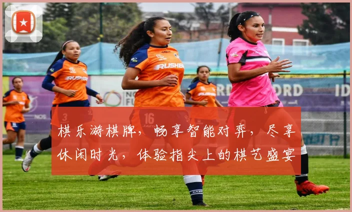 棋乐游棋牌，畅享智能对弈，尽享休闲时光，体验指尖上的棋艺盛宴，邀您共赴棋局之旅。