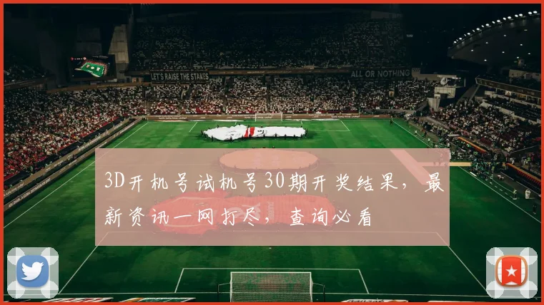 3D开机号试机号30期开奖结果，最新资讯一网打尽，查询必看