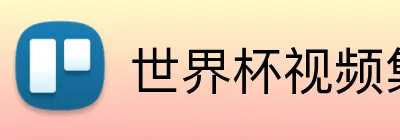 世界杯视频集锦 logo